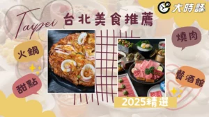 2025最新【台北美食推薦】必吃精選火鍋 燒肉 甜點 餐酒館