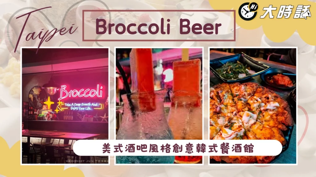 Broccoli Beer：美式酒吧風格創意韓式餐酒館