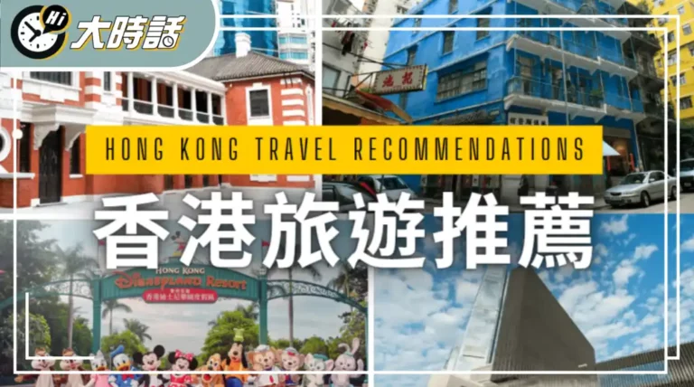 Hong Kong Travel Recommendations