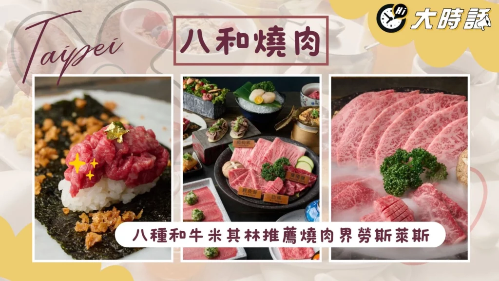 八和燒肉：八種和牛米其林推薦燒肉界勞斯萊斯