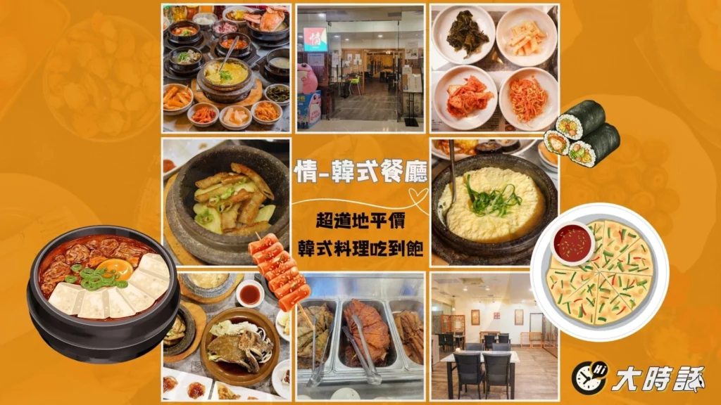 情-韓式餐廳정식당：超道地平價韓式料理吃到飽