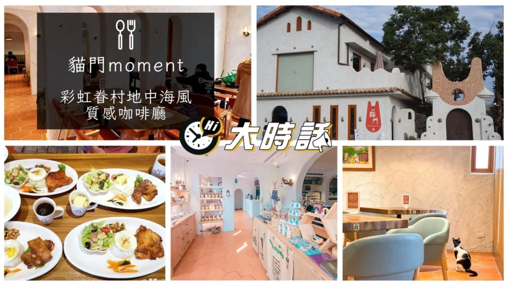 貓門moment：彩虹眷村地中海風質感咖啡廳