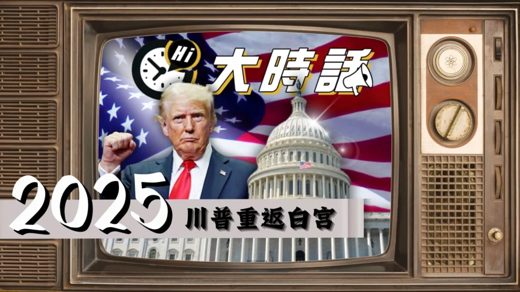 2025川普上任重返白宮就職