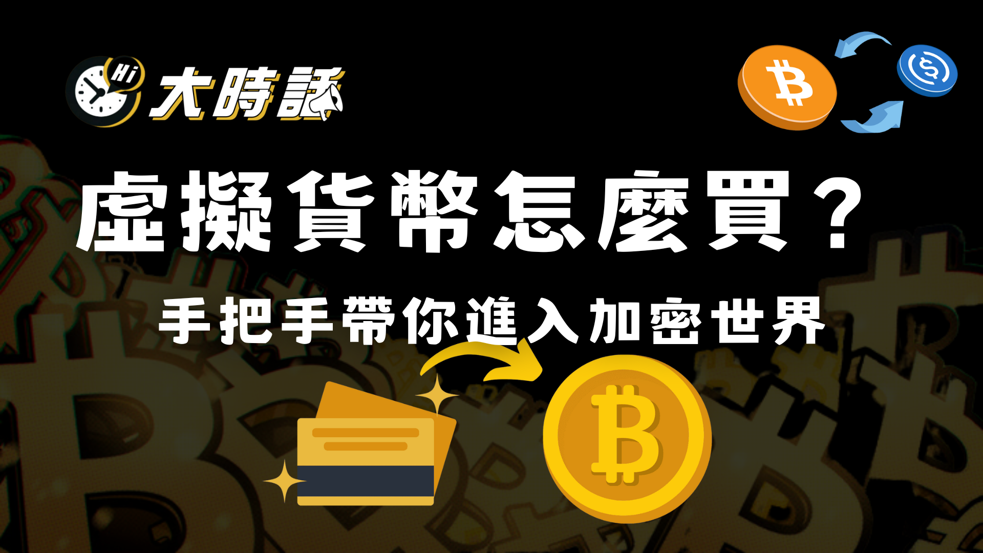 虛擬貨幣怎麼買？註冊台灣交易所買幣步驟、流程新手教學！ - 大時話