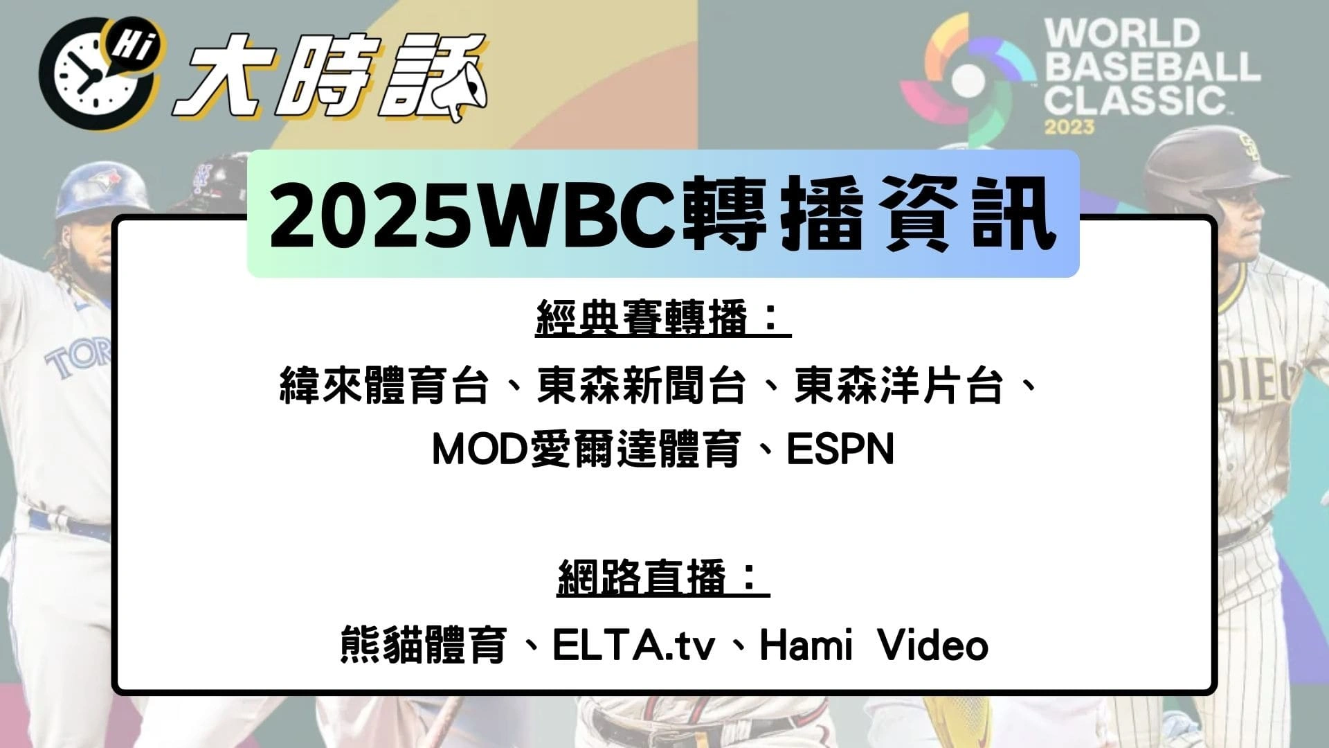 2025 WBC資格賽轉播資訊