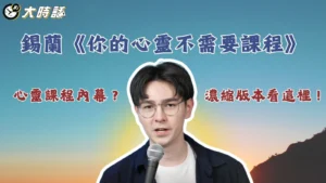 錫蘭《你的心靈不需要課程》心靈課程內幕？濃縮版本看這裡！