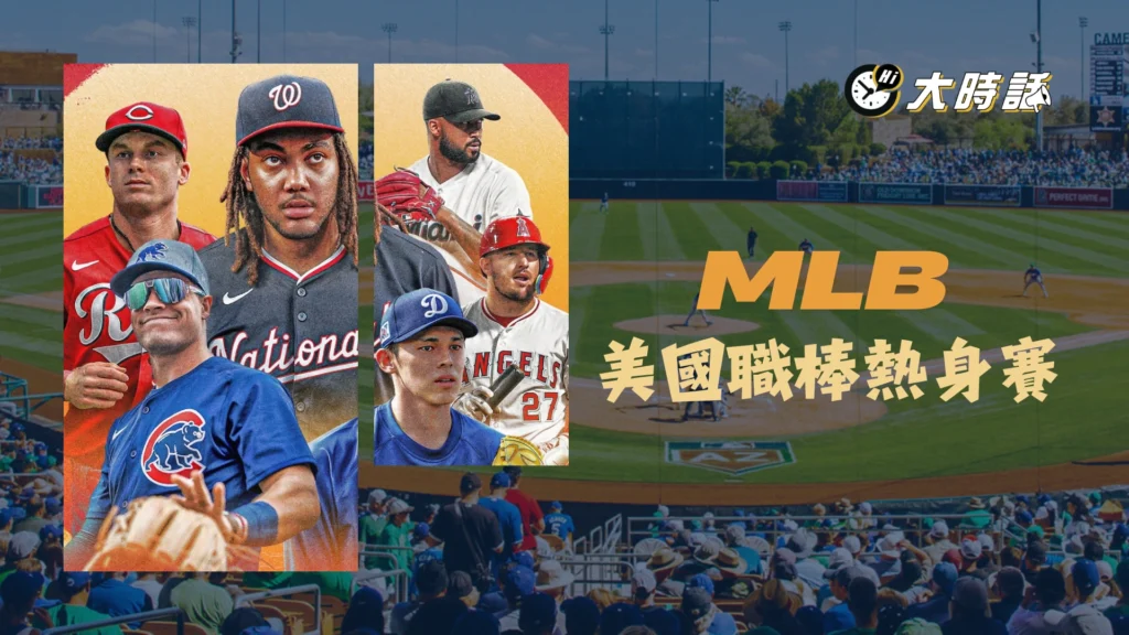 2025MLB熱身賽