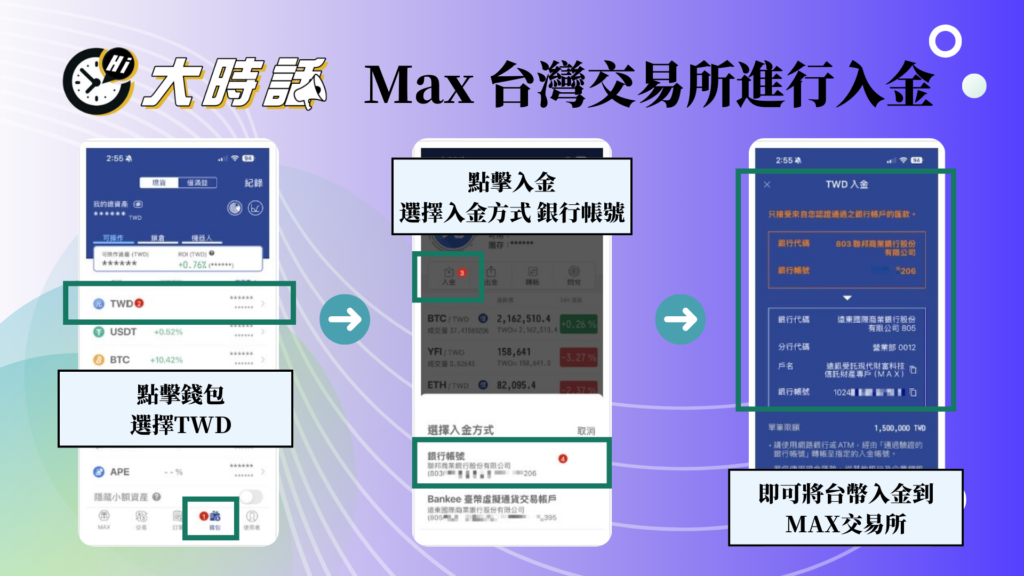 Max 台灣交易所進行入金-1