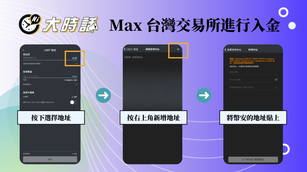 Max 台灣交易所進行入金-3