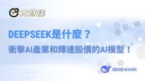 DeepSeek是什麼？衝擊AI產業和輝達股價的AI模型