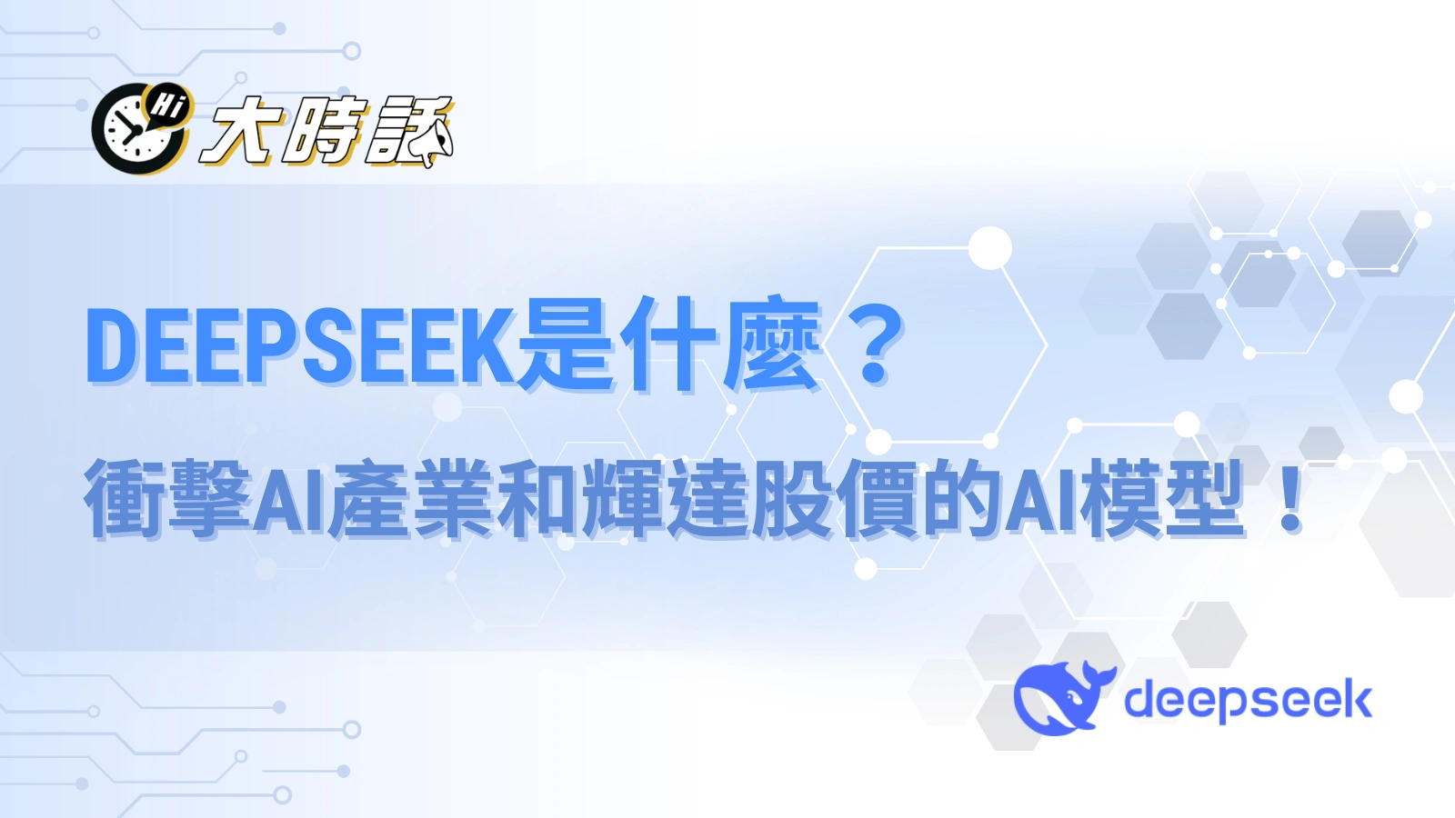 DeepSeek在紅什麼？最新衝擊輝達及AI產業的免費工具！ - 大時話