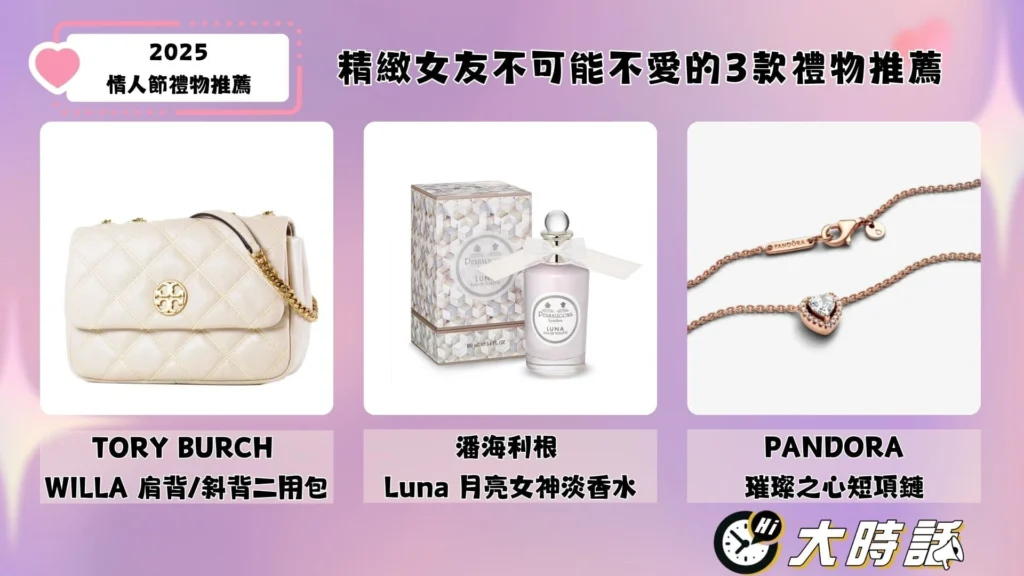 精緻女友不可能不愛的3款禮物: 1. TORY BURCH WILLA 肩背/斜背二用包、2. 潘海利根 Luna 月亮女神淡香水、3.PANDORA 璀璨之心短項鏈。