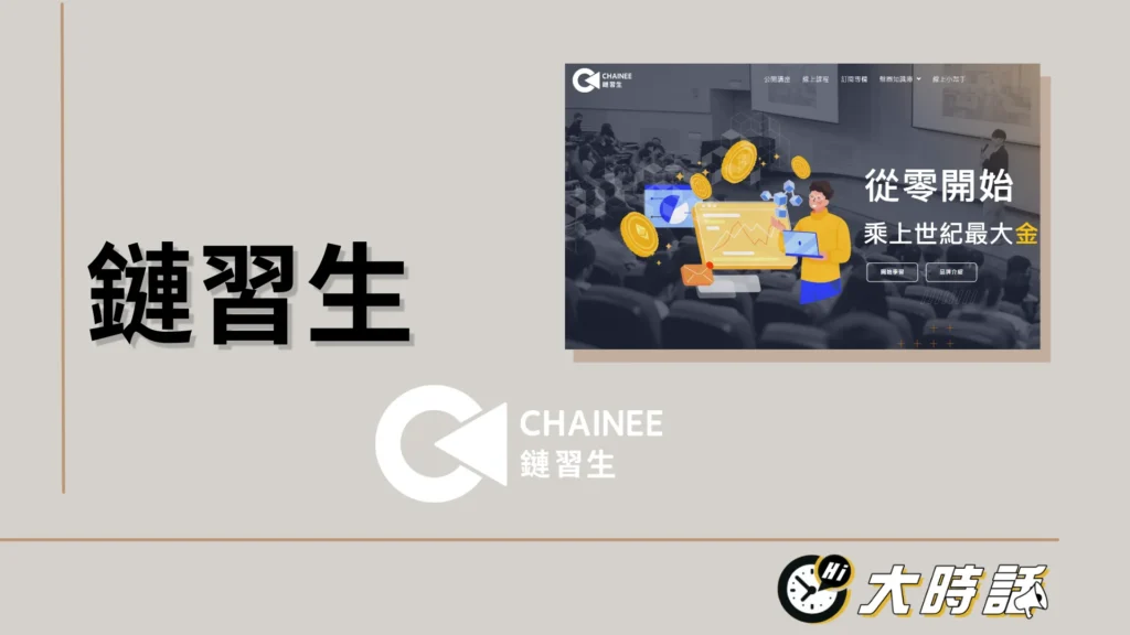 鏈習生CHAINEE 鏈習生CHAINEE