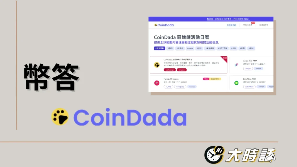 Coindada幣答 Coindada幣答
