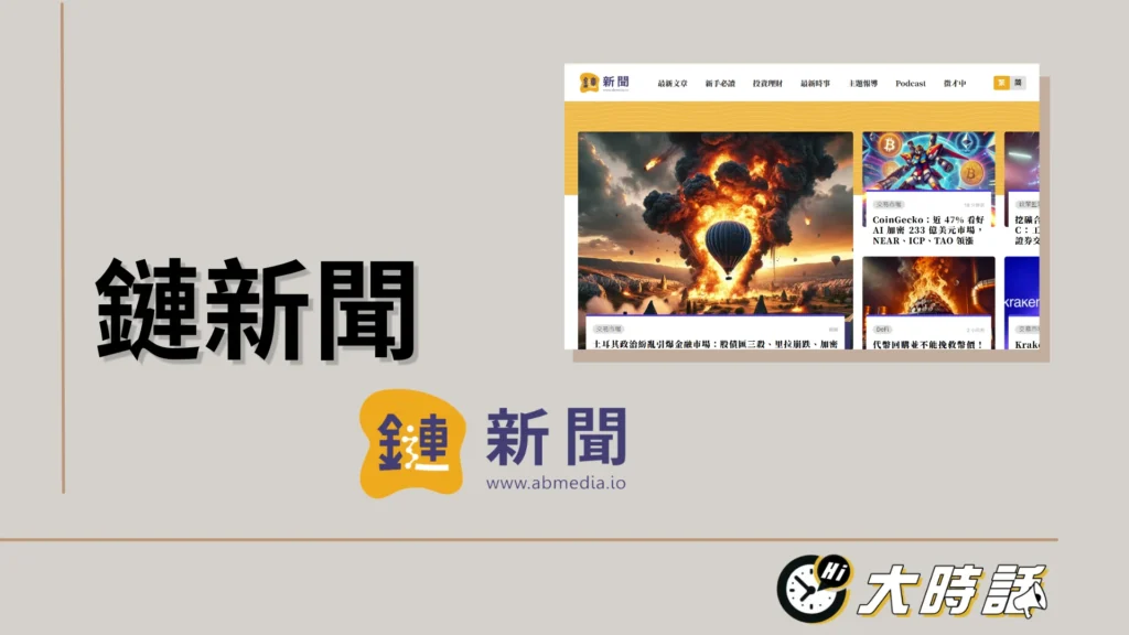 鏈新聞ABMedia 鏈新聞ABMedia