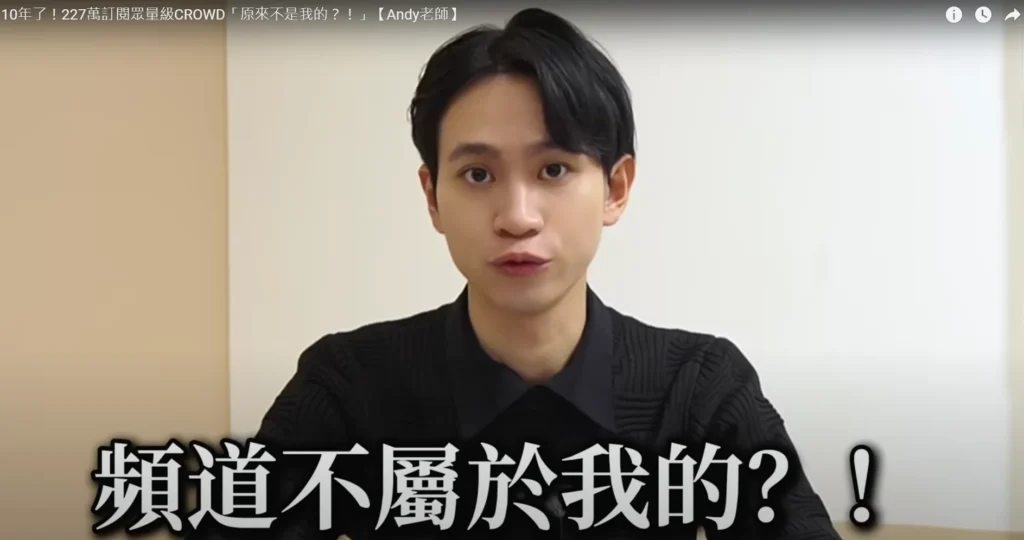 10年了！227萬訂閱眾量級CROWD「原來不是我的？！」