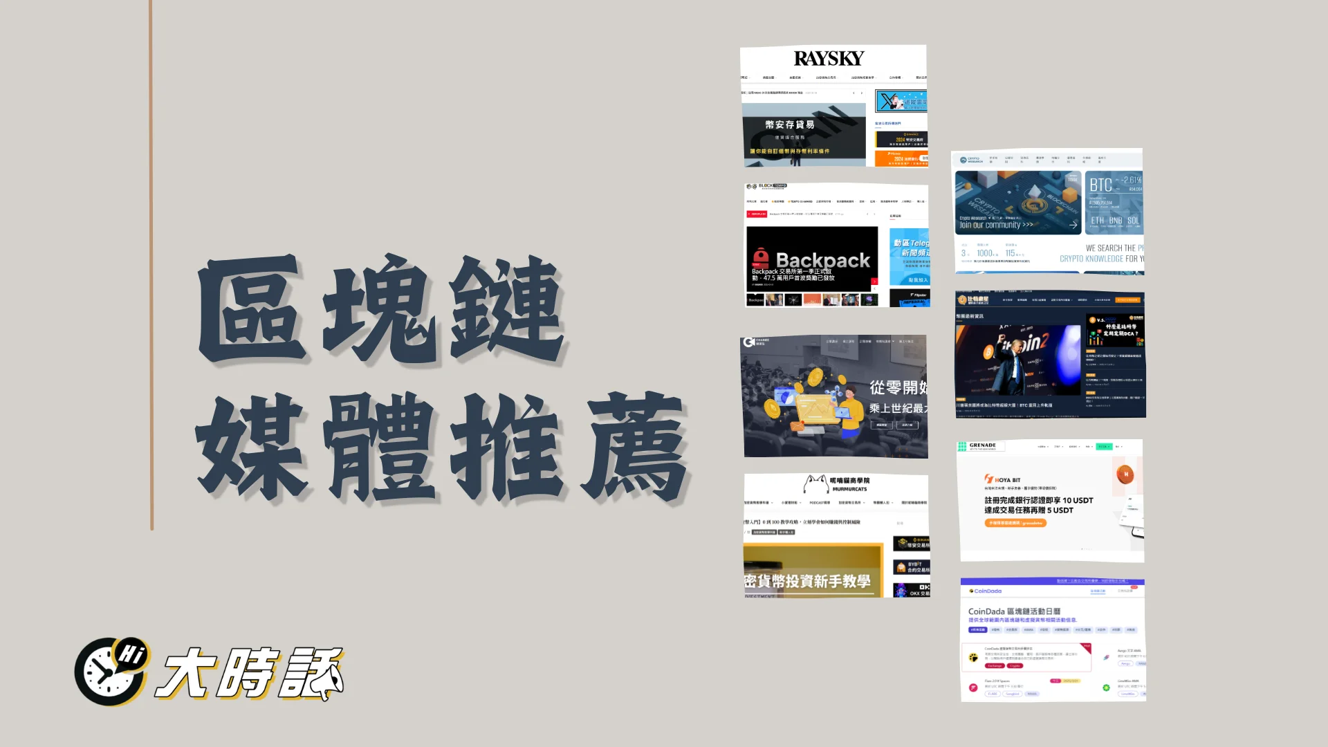 2025【區塊鏈媒體推薦】必看10個優質加密貨幣資訊站！ - 大時話