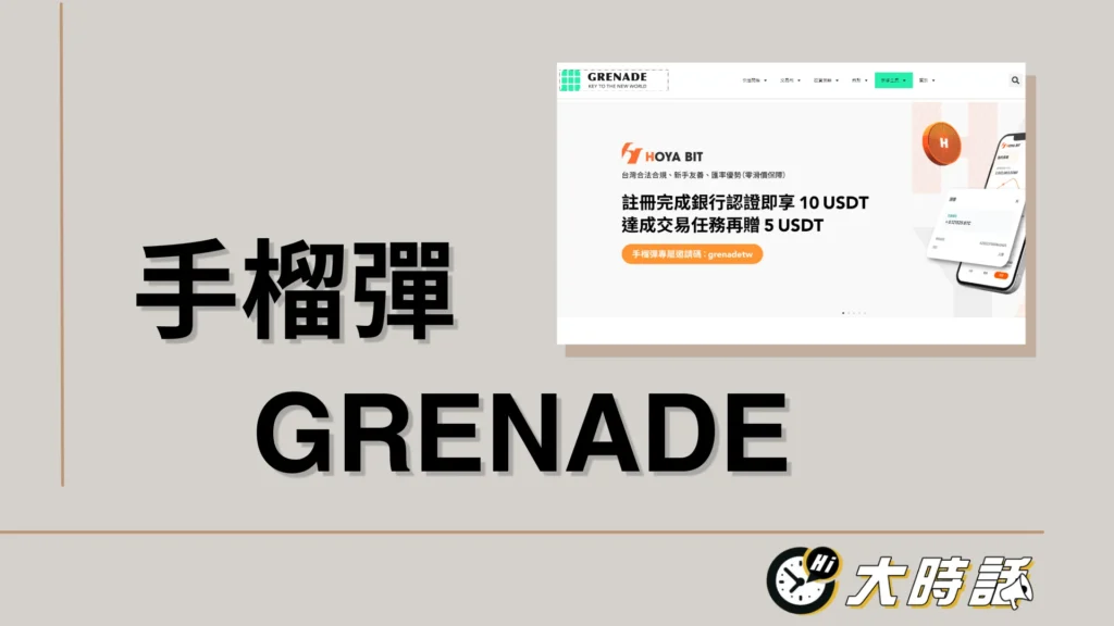 Grenade手榴彈 Grenade手榴彈