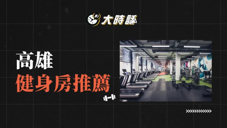 高雄健身房推薦