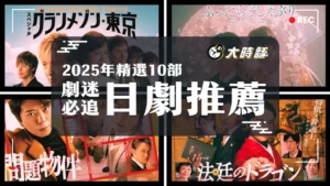 2025-Japanese-drama-recommendations