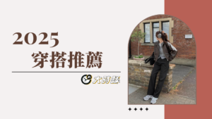2025穿搭推薦