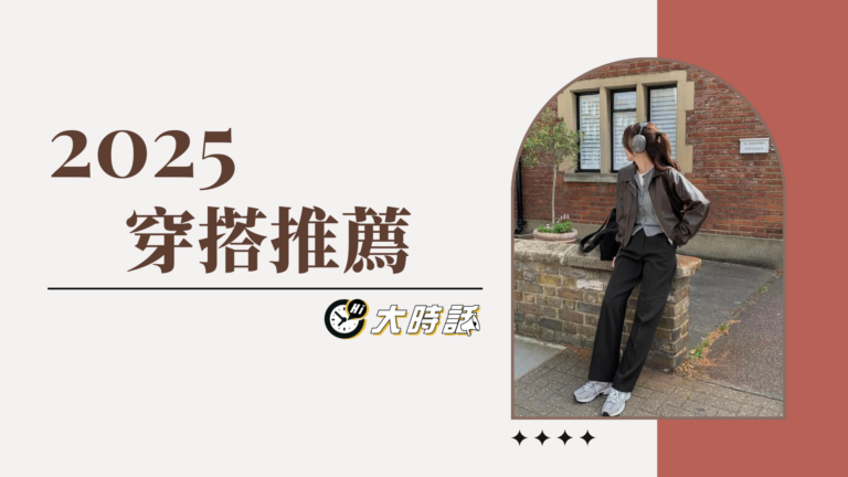 2025穿搭推薦