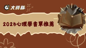 2025心理學書單推薦