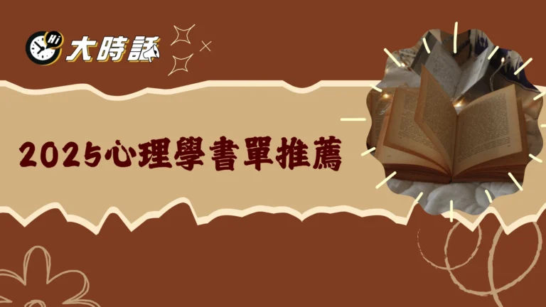 2025心理學書單推薦