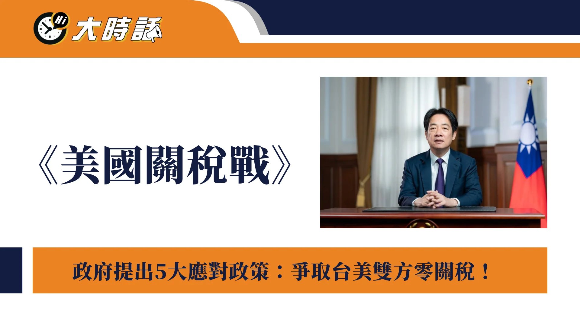 美國關稅戰》政府提出5大應對政策：爭取台美雙方零關稅！ - 大時話