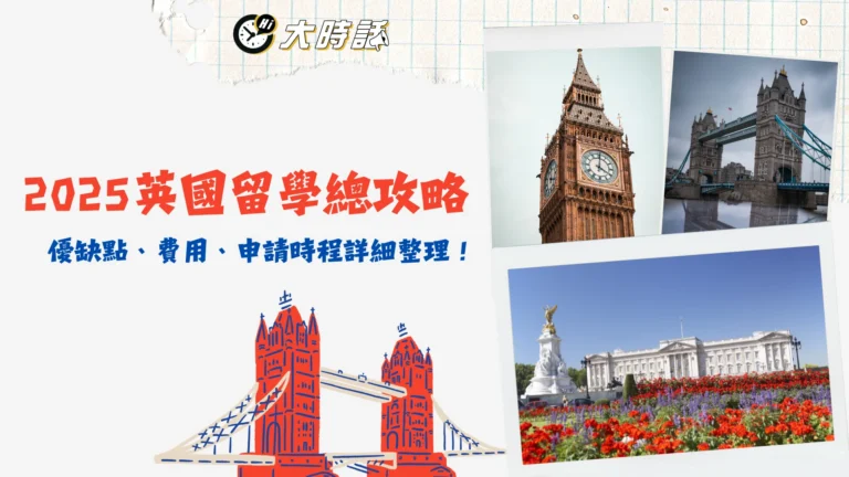 2025英國留學