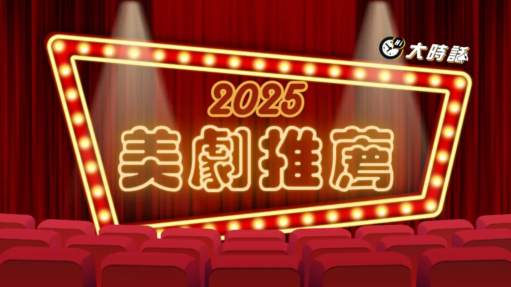 《2025美劇推薦》