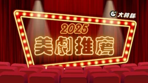《2025美劇推薦》