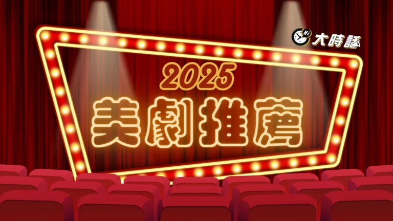 《2025美劇推薦》