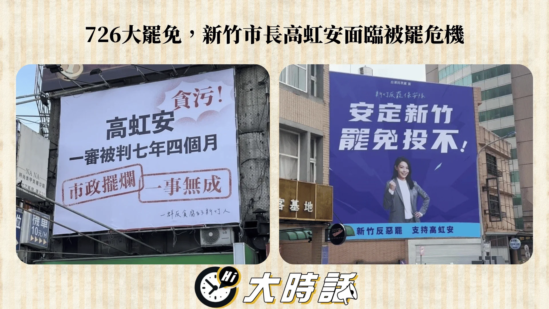 726大罷免,新竹市長高虹安面臨被罷危機