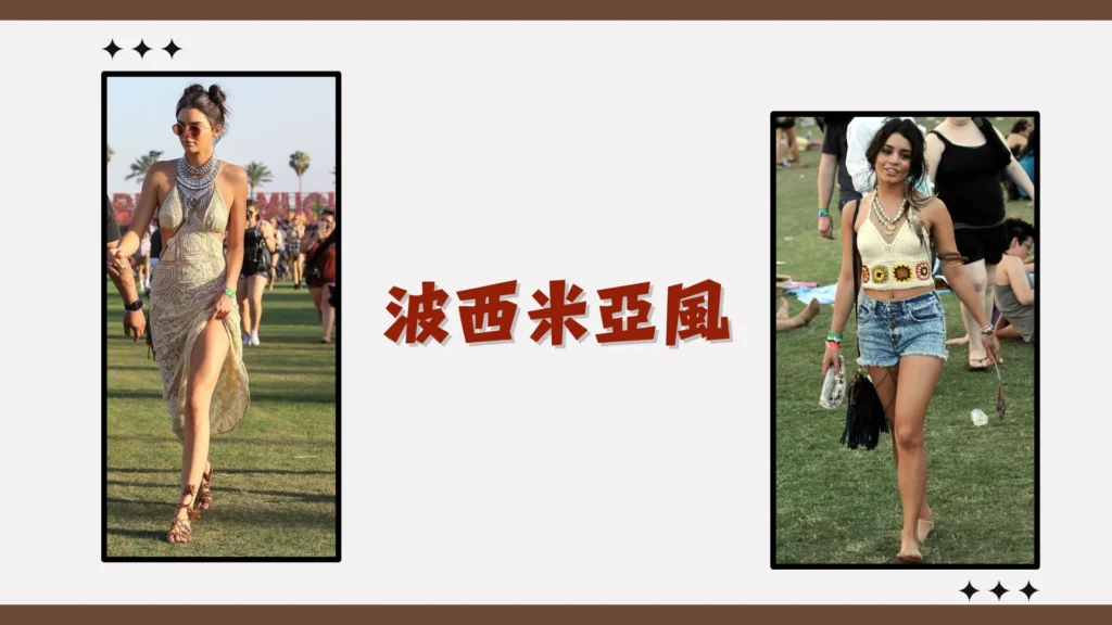 波西米亞風 波西米亞風