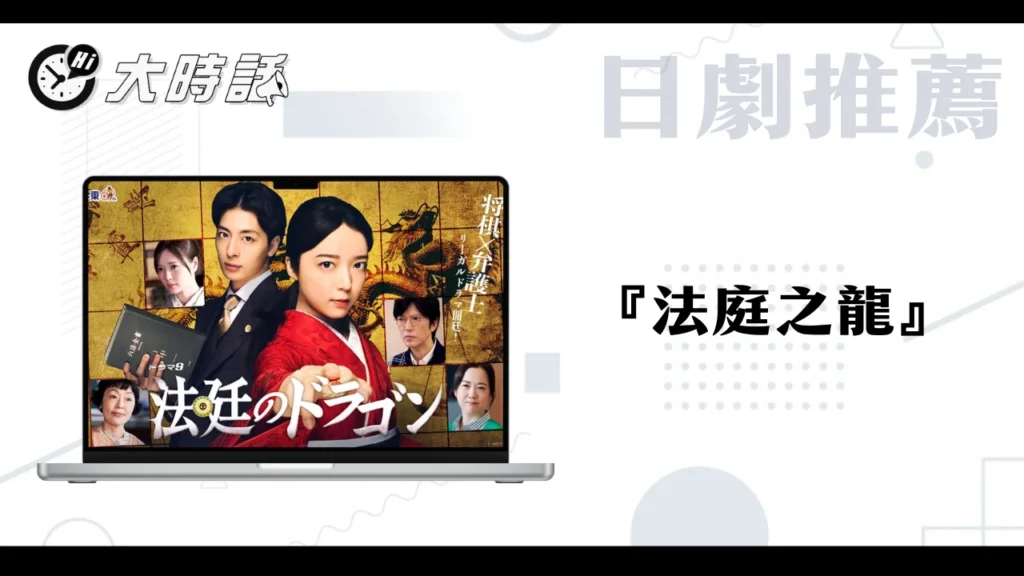 法庭之龍 法庭之龍