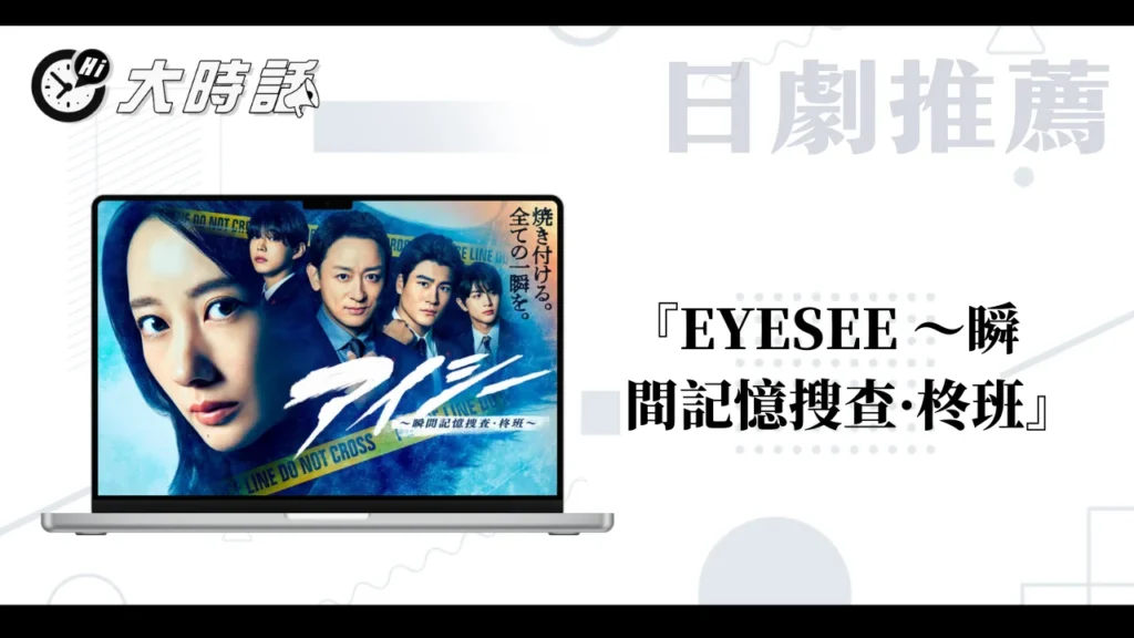 EYESEE ~瞬間記憶搜查·柊班~ EYESEE ~瞬間記憶搜查·柊班~