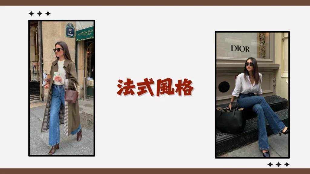 法式風格 法式風