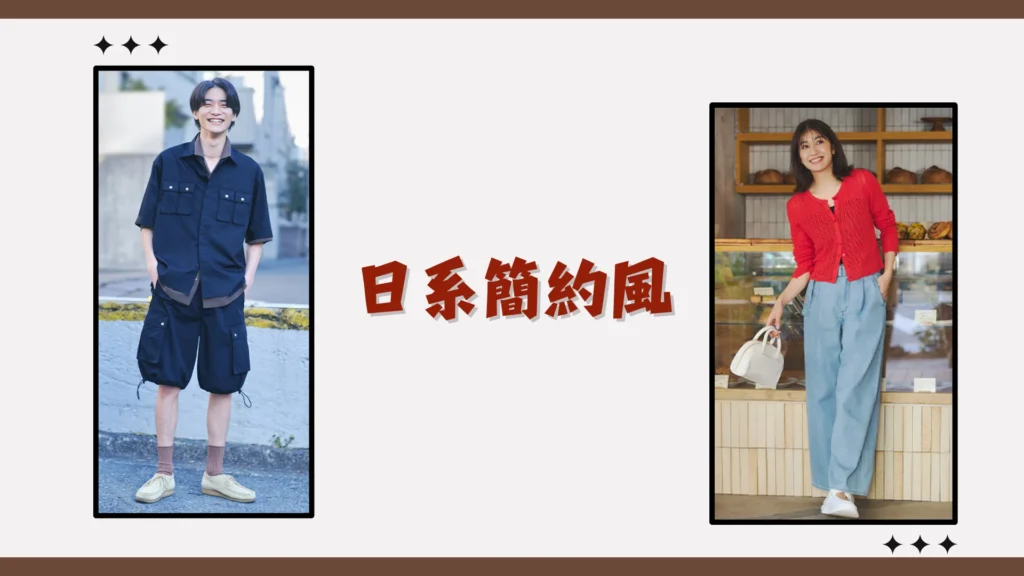 日系簡約風 日系簡約風