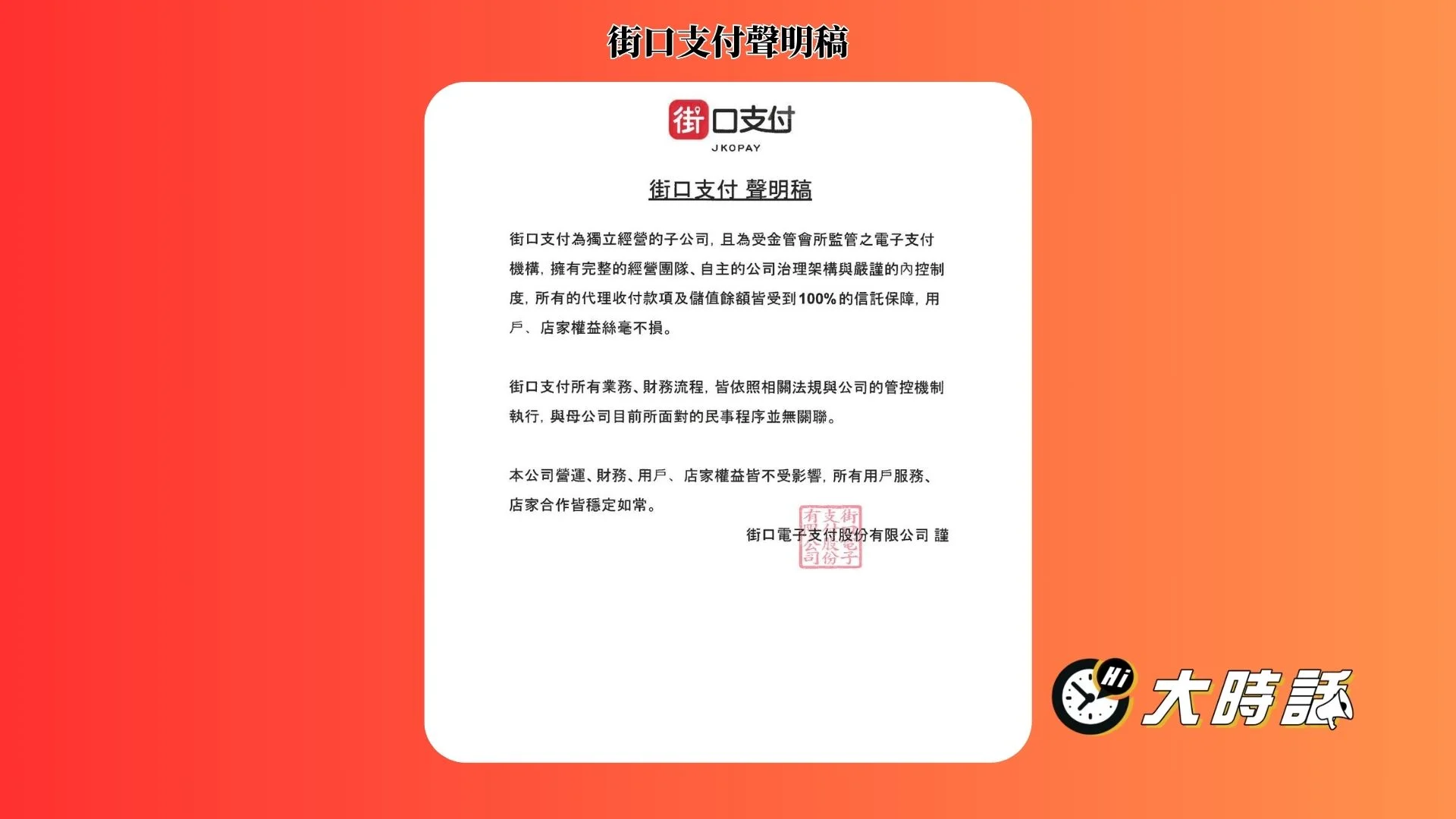 街口支付發出聲明安撫用戶