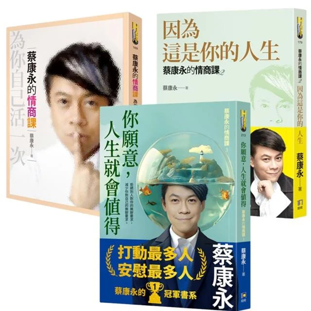 蔡康永的情商課1-3