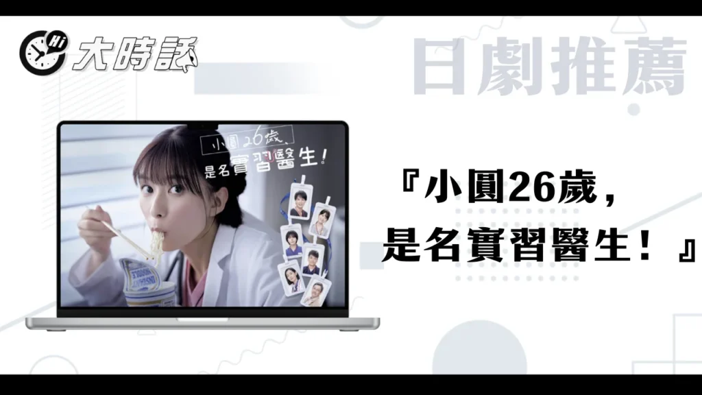小圓26歲,是名實習醫生 小圓26歲,是名實習醫生