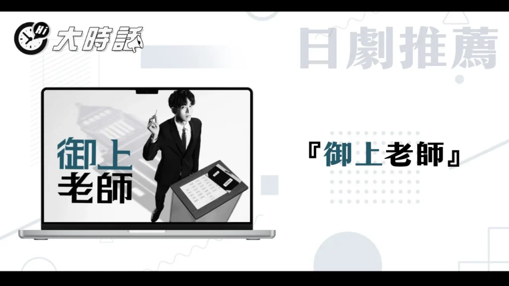 御上老師 御上老師