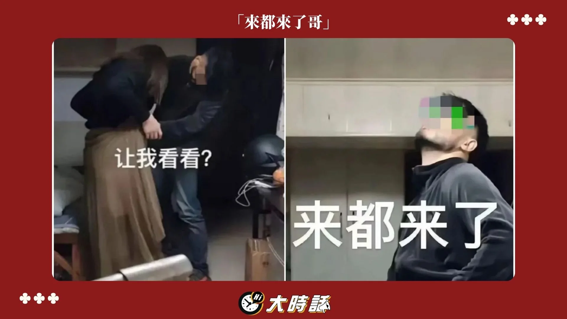 「來都來了哥」