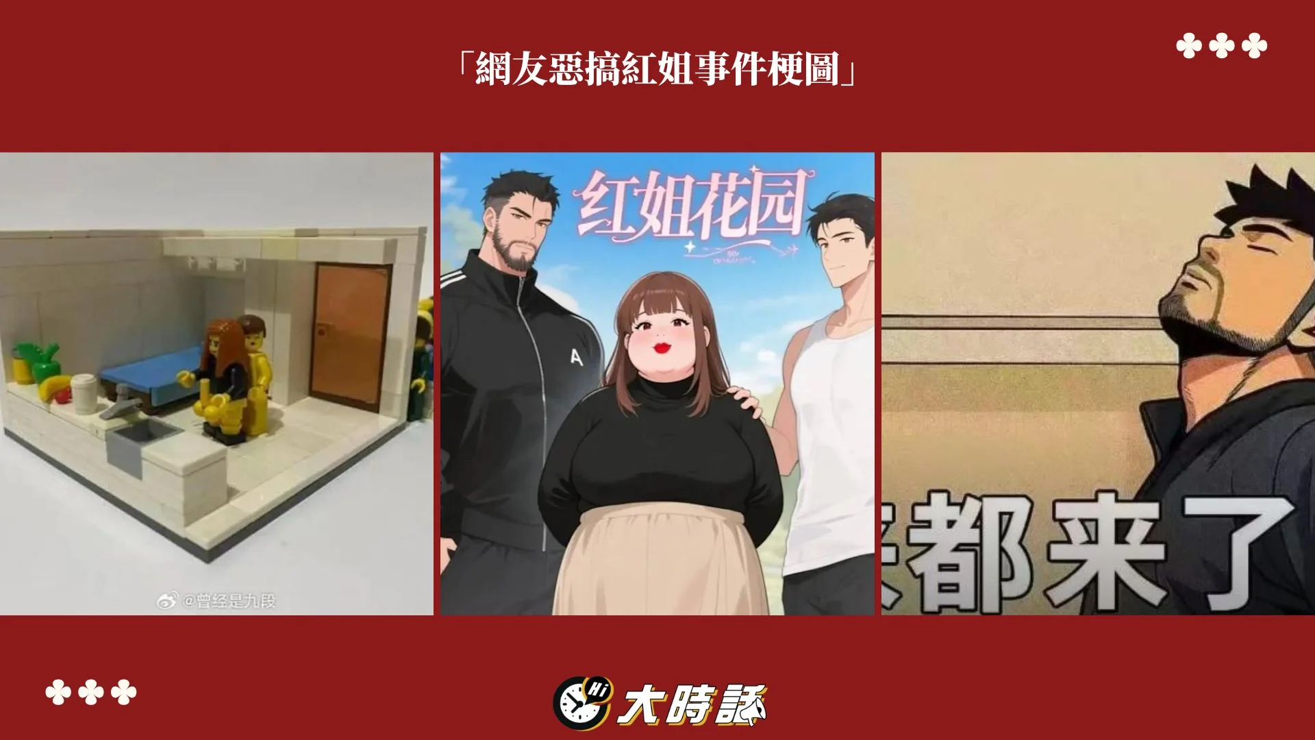 網友惡搞紅姐事件梗圖