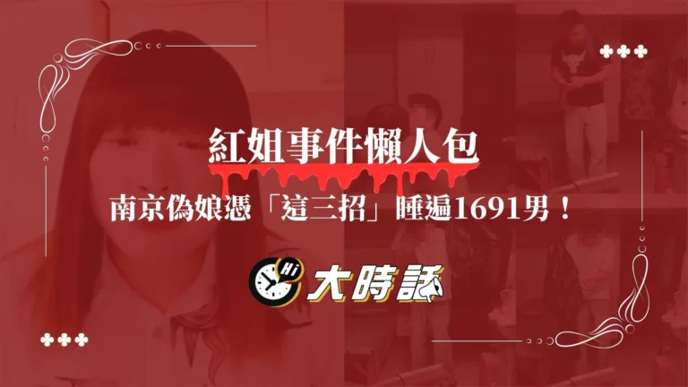 紅姐事件懶人包
