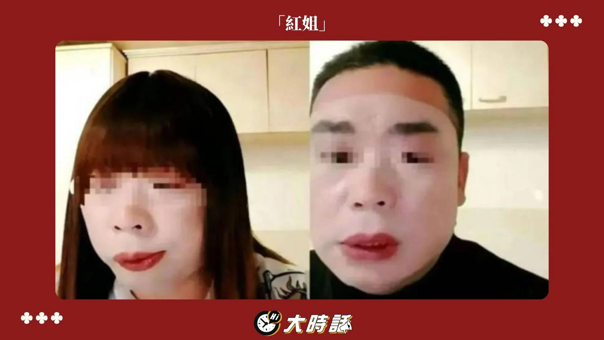 紅姐其實是男性