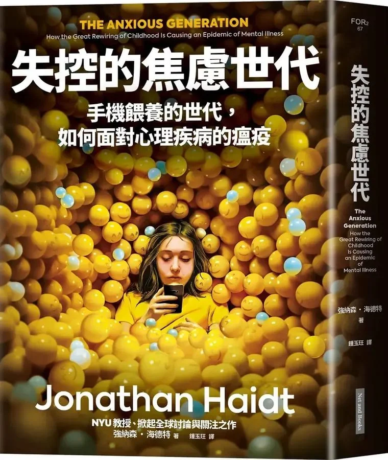 失控的焦慮世代:手機餵養的世代,如何面對心理疾病的瘟疫