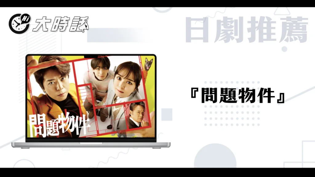 問題物件 問題物件