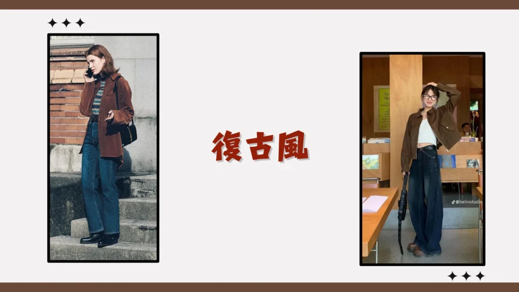復古風 復古風